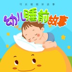 幼儿睡前故事