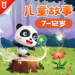 7-12岁儿童故事
