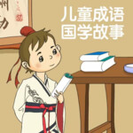 儿童成语国学故事|历史典故